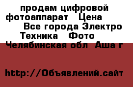 продам цифровой фотоаппарат › Цена ­ 17 000 - Все города Электро-Техника » Фото   . Челябинская обл.,Аша г.